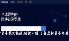 加密货币搞笑视频：轻松一刻，了解虚拟货币的